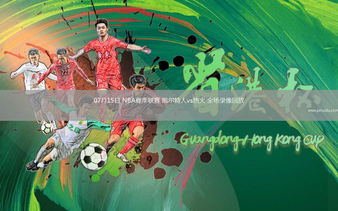 07月15日 NBA夏季聯(lián)賽 凱爾特人vs熱火 全場(chǎng)錄像回放