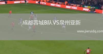 成都蓉城B隊(duì)VS泉州亞新