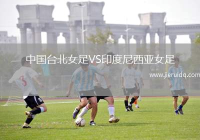 中國臺北女足VS印度尼西亞女足