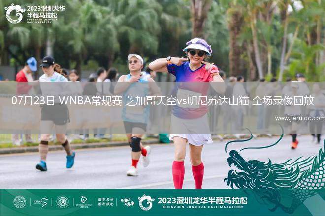 07月23日 WNBA常規(guī)賽 芝加哥天空vs明尼蘇達(dá)山貓 全場錄像回放