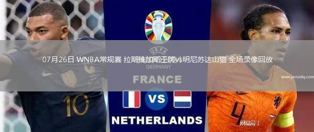 07月26日 WNBA常規(guī)賽 拉斯維加斯王牌vs明尼蘇達(dá)山貓 全場錄像回放