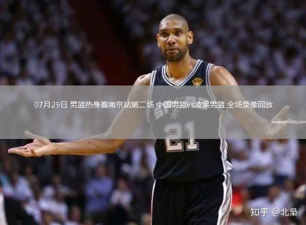 07月29日 男籃熱身賽南京站第二場(chǎng) 中國(guó)男籃vs波黑男籃 全場(chǎng)錄像回放