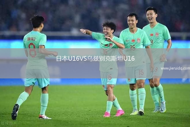 日本U16VS烏茲別克斯坦U16