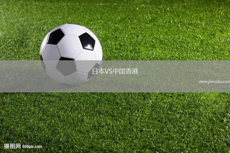 日本VS中國(guó)香港