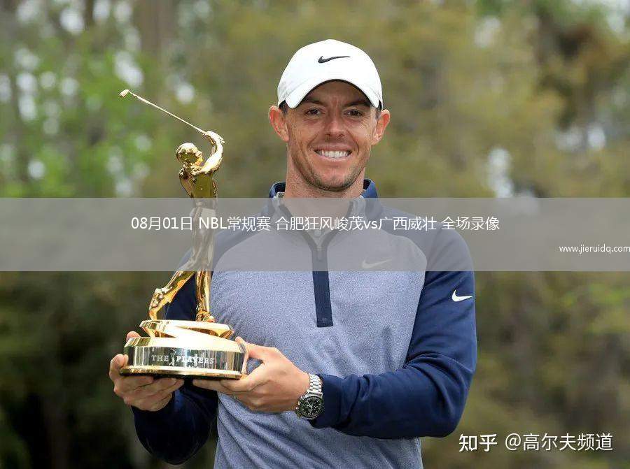 08月01日 NBL常規(guī)賽 合肥狂風(fēng)峻茂vs廣西威壯 全場(chǎng)錄像