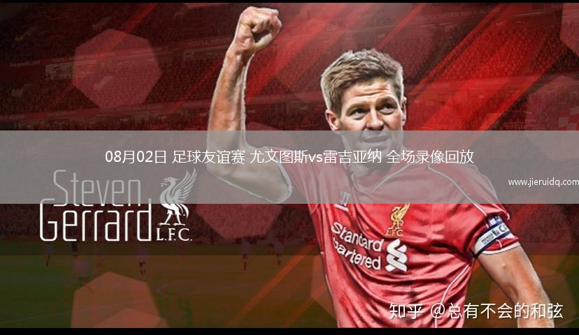 08月02日 足球友誼賽 尤文圖斯vs雷吉亞納 全場錄像回放
