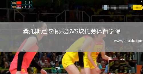 桑托斯足球俱樂部VS坎托勞體育學院