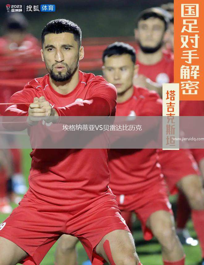 埃格納蒂亞VS貝雷達比歷克