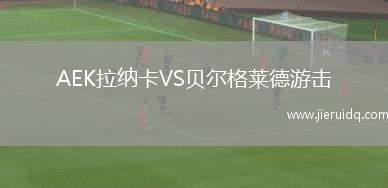 AEK拉納卡VS貝爾格萊德游擊