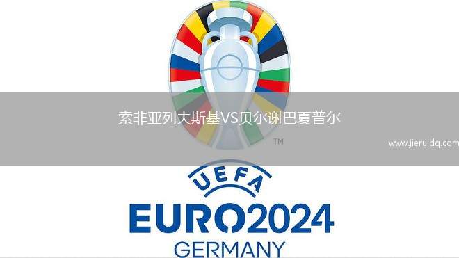 索非亞列夫斯基VS貝爾謝巴夏普爾