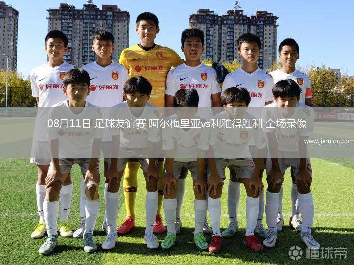 08月11日 足球友誼賽 阿爾梅里亞vs利雅得勝利 全場錄像