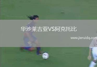 華沙萊吉亞VS阿克托比