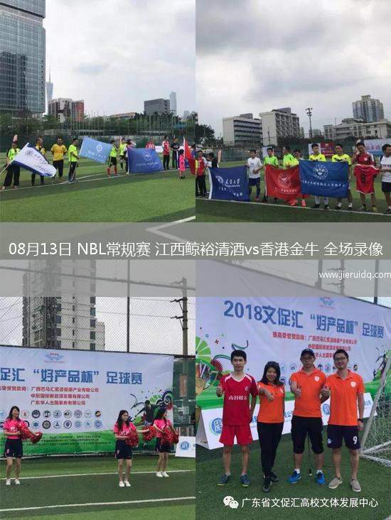 08月13日 NBL常規(guī)賽 江西鯨裕清酒vs香港金牛 全場(chǎng)錄像