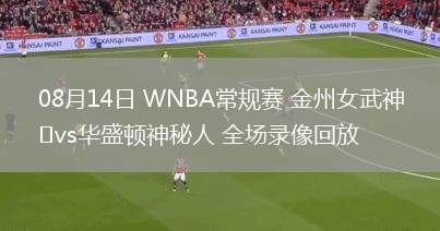 08月14日 WNBA常規(guī)賽 金州女武神vs華盛頓神秘人 全場錄像回放