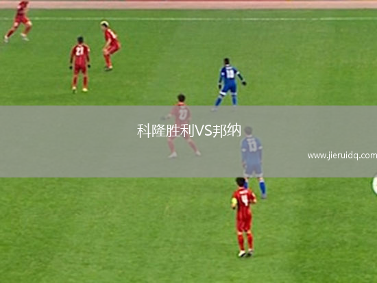 科隆勝利VS邦納
