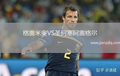 格雷米奧VS圣何塞阿雷格爾