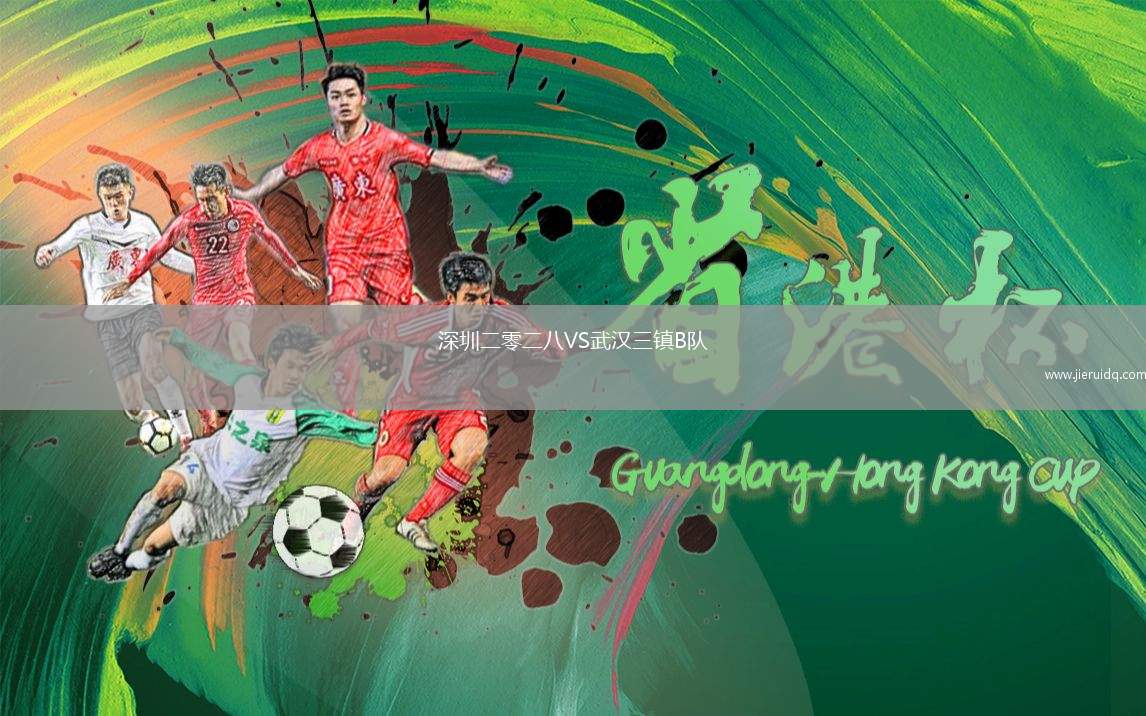 深圳二零二八VS武漢三鎮(zhèn)B隊(duì)