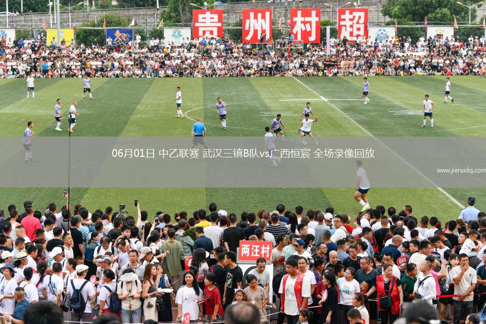 06月01日 中乙聯(lián)賽 武漢三鎮(zhèn)B隊(duì)vs廣西恒宸 全場(chǎng)錄像回放