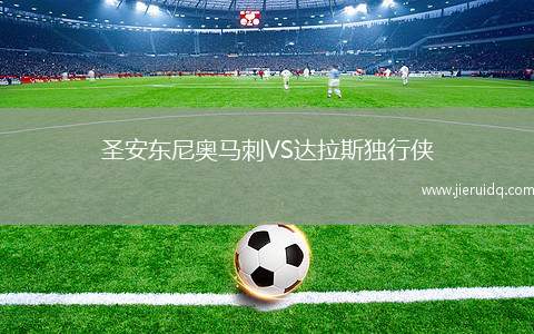 圣安東尼奧馬刺VS達(dá)拉斯獨行俠