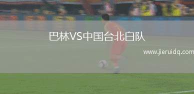 巴林VS中國臺北白隊