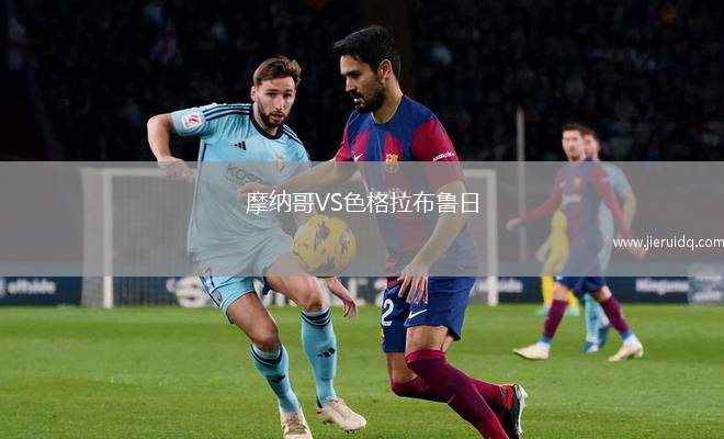 摩納哥VS色格拉布魯日