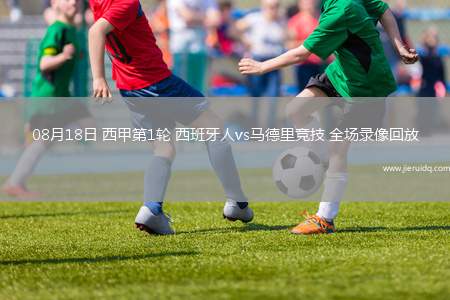 08月18日 西甲第1輪 西班牙人vs馬德里競(jìng)技 全場(chǎng)錄像回放