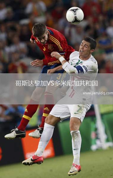 哥斯達黎加VS多米尼加共和國