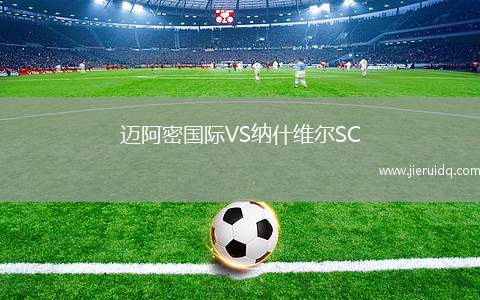 邁阿密國際VS納什維爾SC