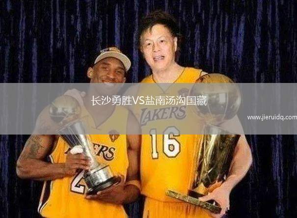 長沙勇勝VS鹽南湯溝國藏
