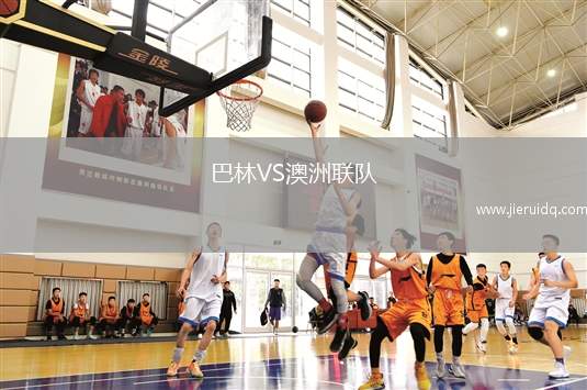 巴林VS澳洲聯(lián)隊