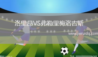 洛里昂VS弗勒里梅洛吉斯