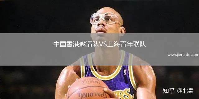 中國香港邀請隊VS上海青年聯(lián)隊