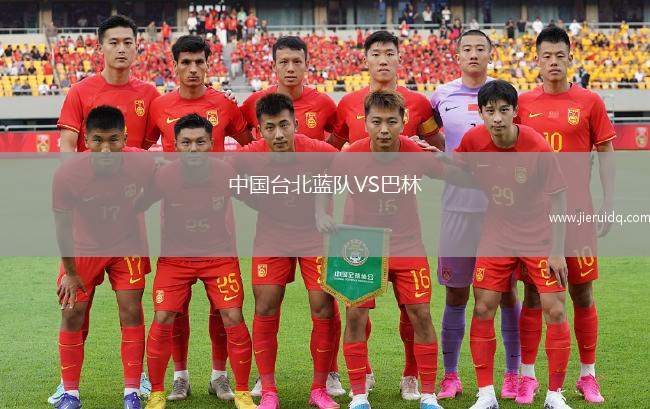 中國臺北藍隊VS巴林
