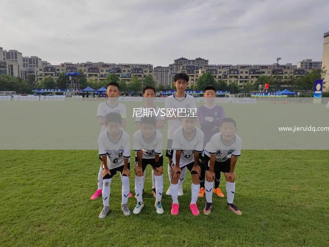 尼斯VS歐巴涅