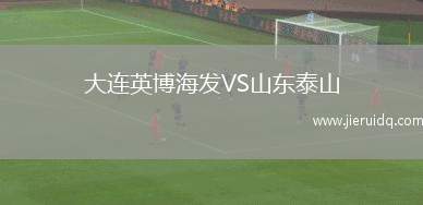 大連英博海發(fā)VS山東泰山