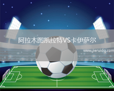 阿拉木圖凱拉特VS卡伊薩爾