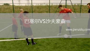 巴塞爾VS沙夫豪森
