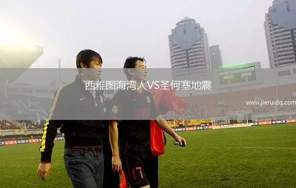 西雅圖海灣人VS圣何塞地震