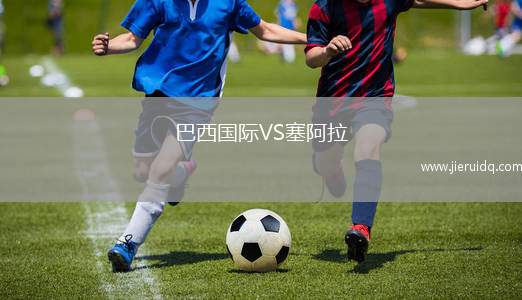 巴西國際VS塞阿拉