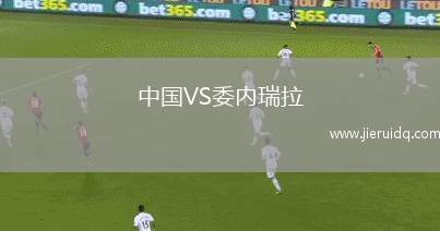 中國VS委內(nèi)瑞拉