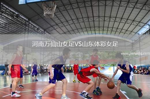 河南萬(wàn)仙山女足VS山東體彩女足