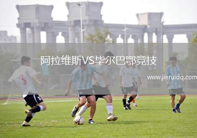 阿拉維斯VS畢爾巴鄂競(jìng)技