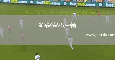紹森德VS盧頓