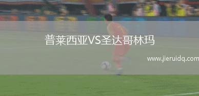 普萊西亞VS圣達哥林瑪