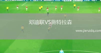 鄧迪聯(lián)VS施特拉森