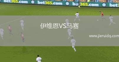 伊維恩VS馬賽