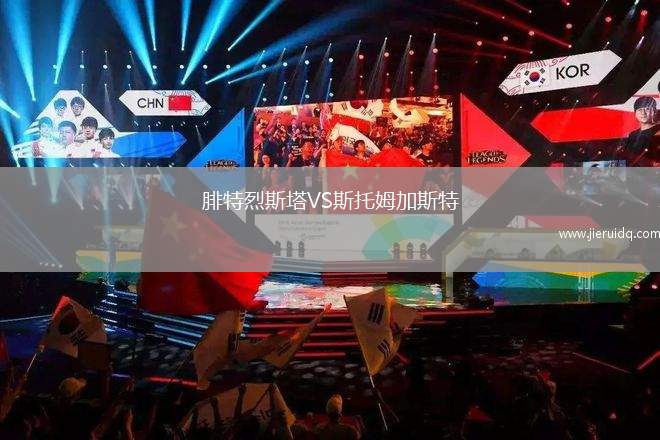 腓特烈斯塔VS斯托姆加斯特