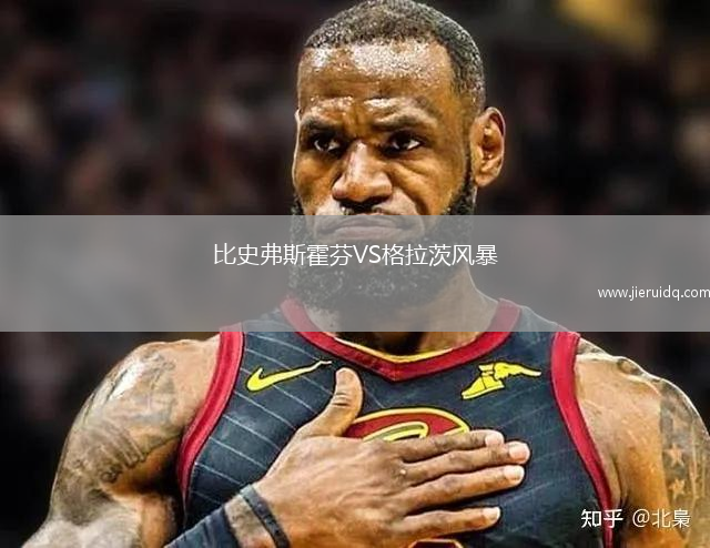比史弗斯霍芬VS格拉茨風(fēng)暴