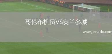 哥倫布機(jī)員VS奧蘭多城