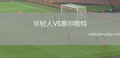 年輕人VS塞爾維特